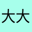 大大cgh