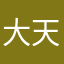 大天书