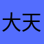 大天使アリエル