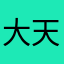 大天使悠遊