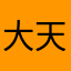 大天使风格