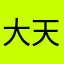 大天團