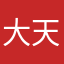 大天寶