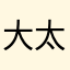 大太多的大帅哥