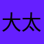 大太犬太