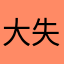 大失所望抢我15