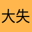大失所望2
