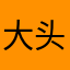 大头ヽ张变~态
