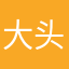 大头不是丑丑的小朋友