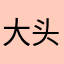大头儿子天天酷跑