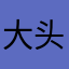 大头儿子小头阿姨