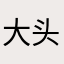 大头儿子爸爸