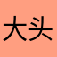 大头华HH