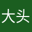 大头博子