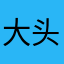大头发的国际版