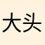 大头叶子子