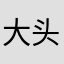 大头吗
