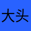 大头呼噜娃
