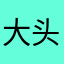 大头咪喵