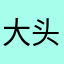 大头大同学
