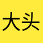 大头头头头头头头好帅