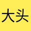 大头宝宝和小头爸爸啊。