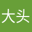 大头家145258