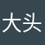 大头已重复