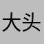 大头暴躁萝莉