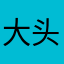 大头样子