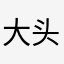 大头森子
