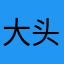 大头灬vi