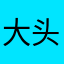 大头猫米