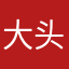 大头男孩