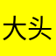 大头的爸比
