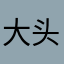 大头维特