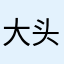 大头菜20