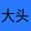 大头葱xzc