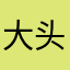 大头蜘蛛