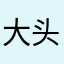 大头蜜糖