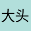 大头轶