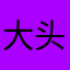 大头雪糕