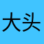 大头鬼plus