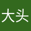 大头鼻子