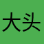 大头龟