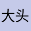 大头03