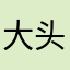 大头1574288
