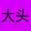 大头597