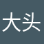 大头W.S.T