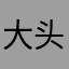 大头dan